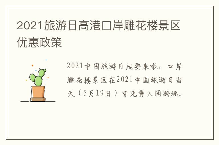 2021旅游日高港口岸雕花楼景区优惠政策