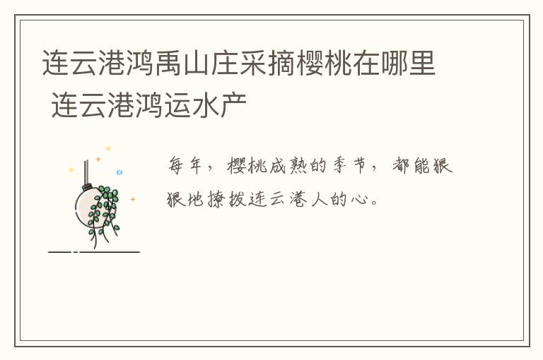 连云港鸿禹山庄采摘樱桃在哪里 连云港鸿运水产