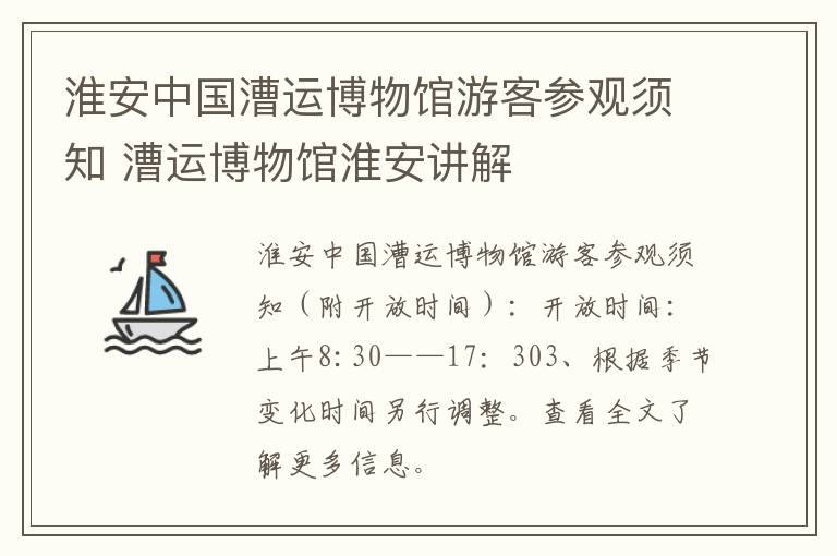 淮安中国漕运博物馆游客参观须知 漕运博物馆淮安讲解
