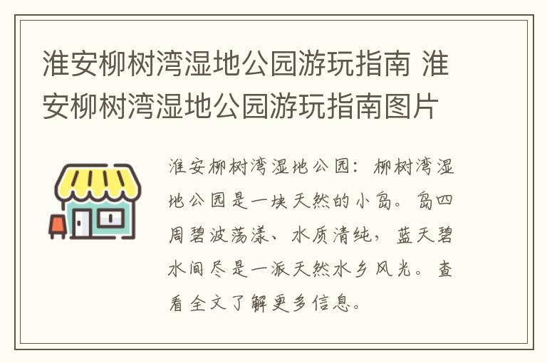 淮安柳树湾湿地公园游玩指南 淮安柳树湾湿地公园游玩指南图片