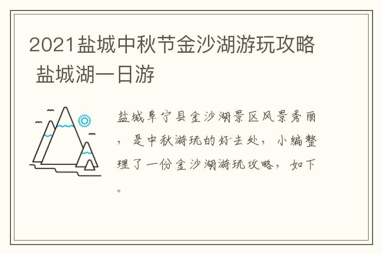 2021盐城中秋节金沙湖游玩攻略 盐城湖一日游