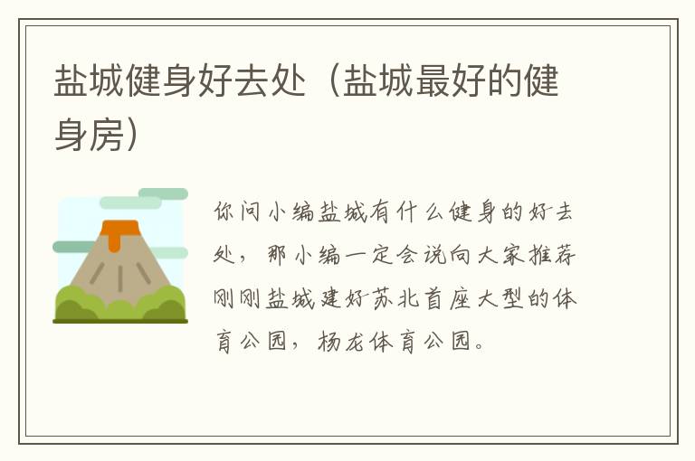 盐城健身好去处（盐城最好的健身房）