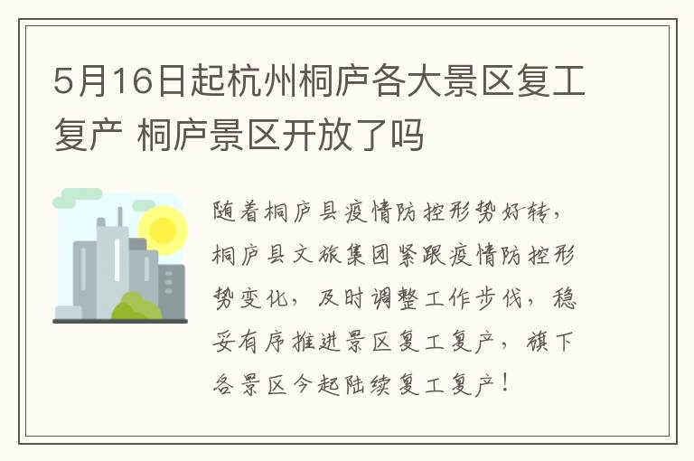 5月16日起杭州桐庐各大景区复工复产 桐庐景区开放了吗