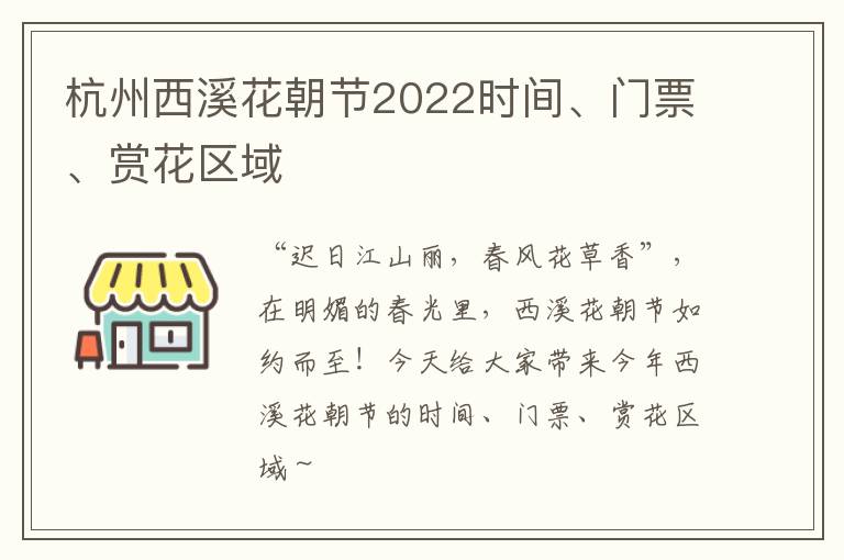 杭州西溪花朝节2022时间、门票、赏花区域
