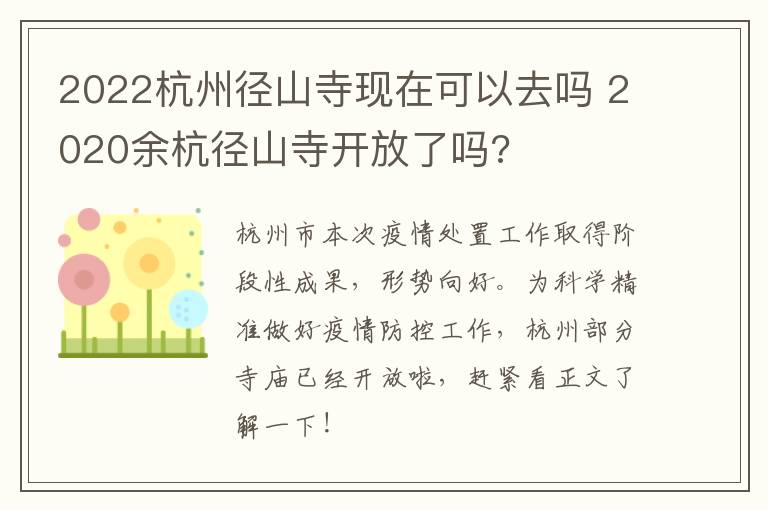 2022杭州径山寺现在可以去吗 2020余杭径山寺开放了吗?
