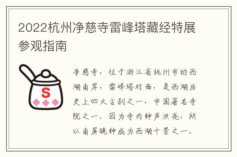 2022杭州净慈寺雷峰塔藏经特展参观指南