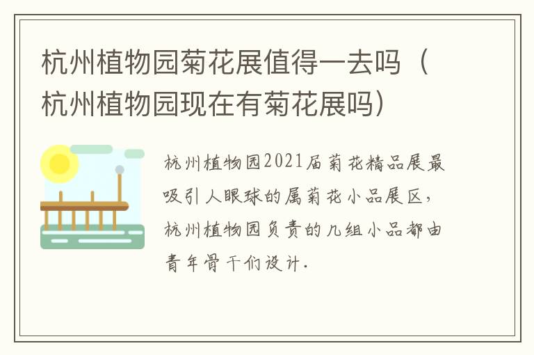 杭州植物园菊花展值得一去吗（杭州植物园现在有菊花展吗）