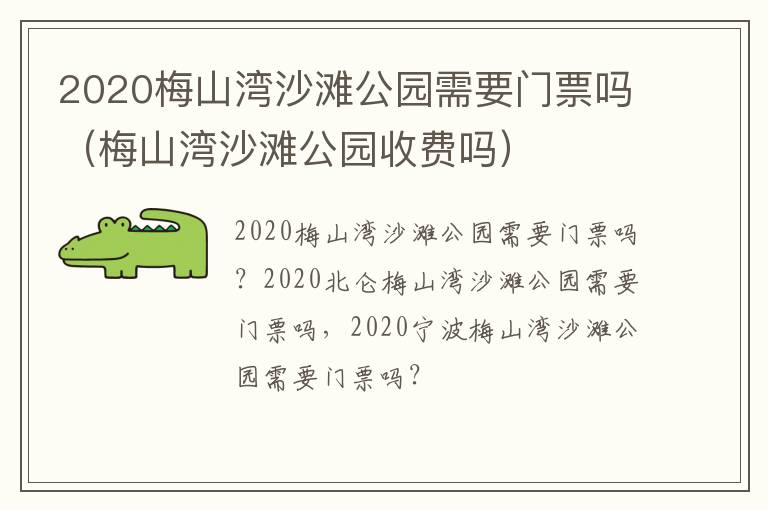2020梅山湾沙滩公园需要门票吗（梅山湾沙滩公园收费吗）