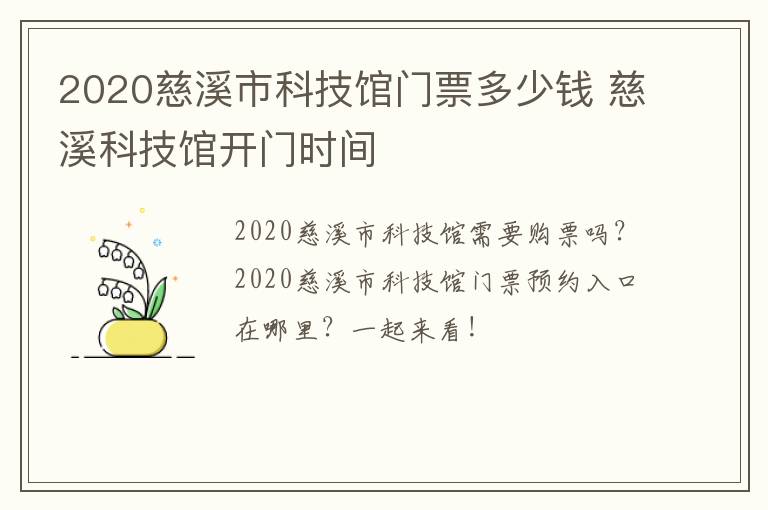 2020慈溪市科技馆门票多少钱 慈溪科技馆开门时间