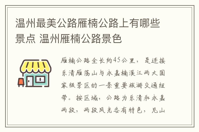 温州最美公路雁楠公路上有哪些景点 温州雁楠公路景色