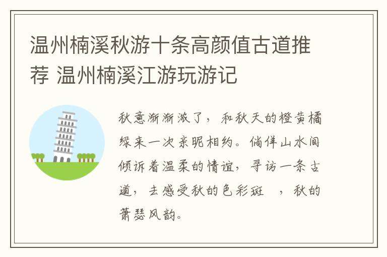 温州楠溪秋游十条高颜值古道推荐 温州楠溪江游玩游记