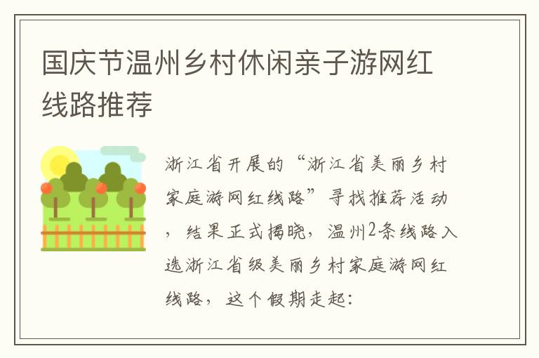 国庆节温州乡村休闲亲子游网红线路推荐