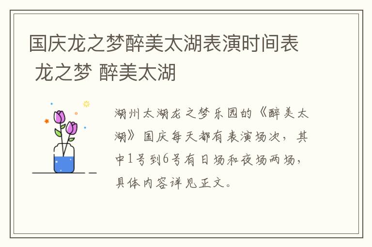 国庆龙之梦醉美太湖表演时间表 龙之梦 醉美太湖