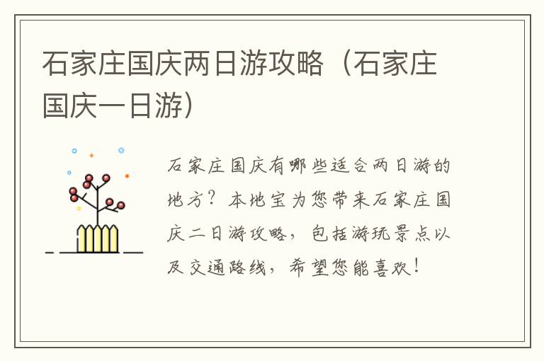 石家庄国庆两日游攻略（石家庄国庆一日游）