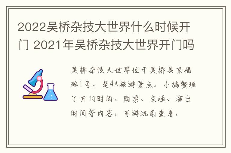 2022吴桥杂技大世界什么时候开门 2021年吴桥杂技大世界开门吗