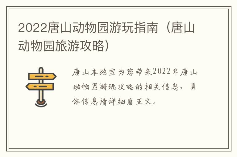 2022唐山动物园游玩指南（唐山动物园旅游攻略）