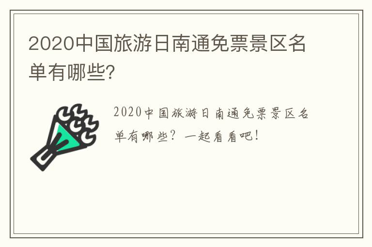 2020中国旅游日南通免票景区名单有哪些？