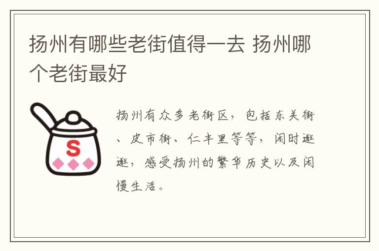 扬州有哪些老街值得一去 扬州哪个老街最好