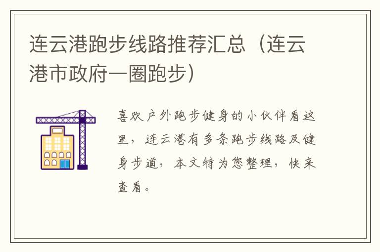 连云港跑步线路推荐汇总（连云港市政府一圈跑步）