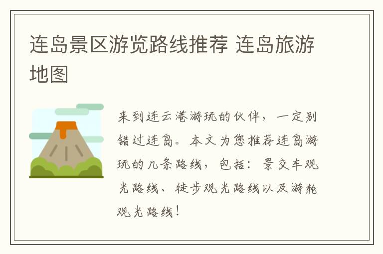 连岛景区游览路线推荐 连岛旅游地图