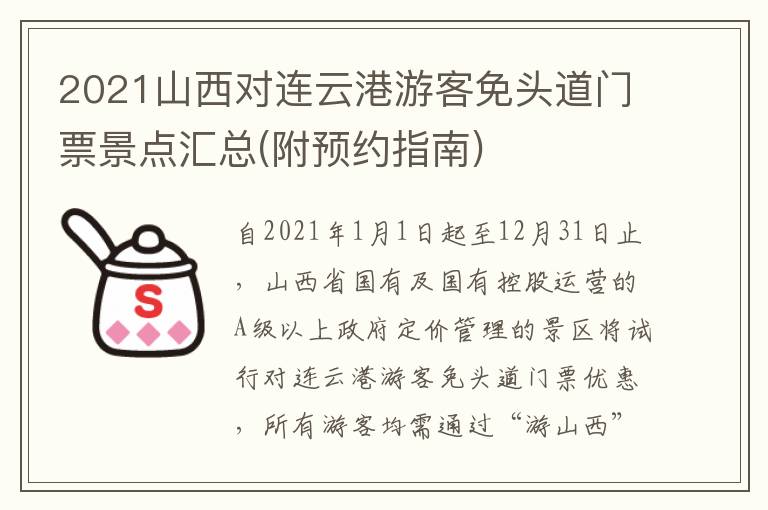2021山西对连云港游客免头道门票景点汇总(附预约指南)