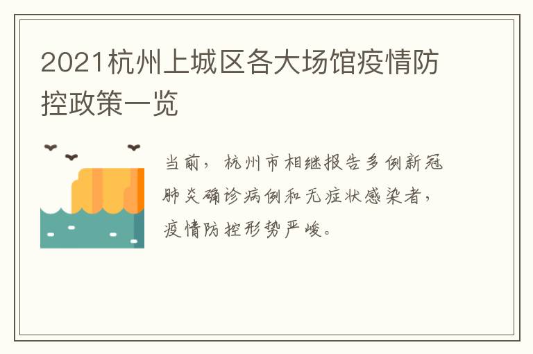2021杭州上城区各大场馆疫情防控政策一览