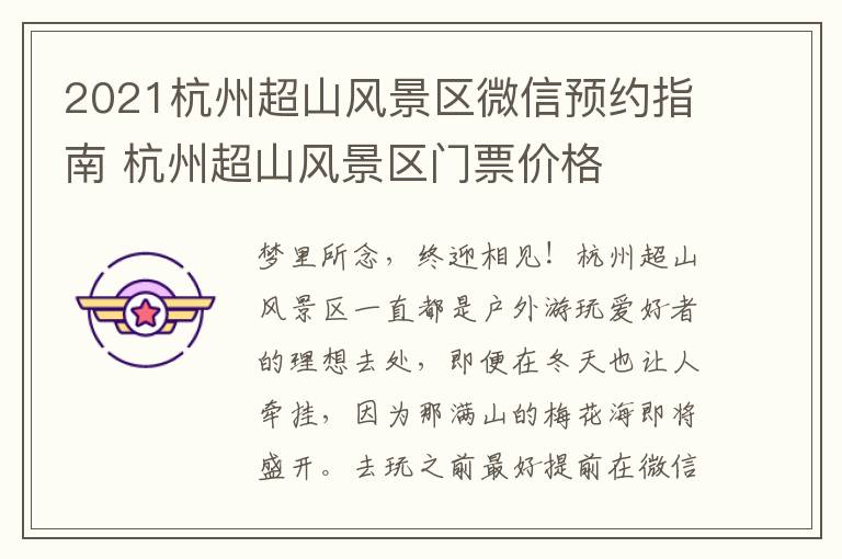 2021杭州超山风景区微信预约指南 杭州超山风景区门票价格