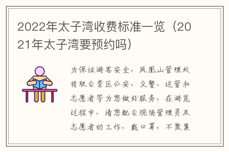 2022年太子湾收费标准一览（2021年太子湾要预约吗）