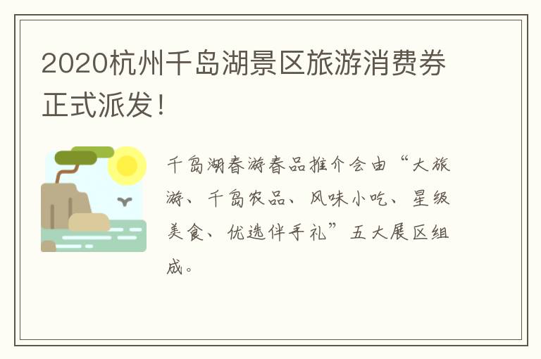2020杭州千岛湖景区旅游消费券正式派发！