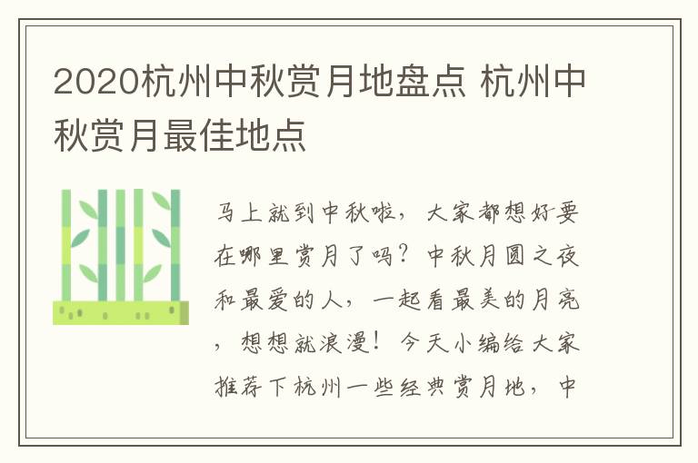 2020杭州中秋赏月地盘点 杭州中秋赏月最佳地点