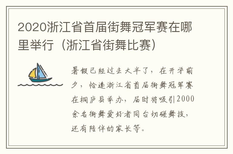 2020浙江省首届街舞冠军赛在哪里举行（浙江省街舞比赛）