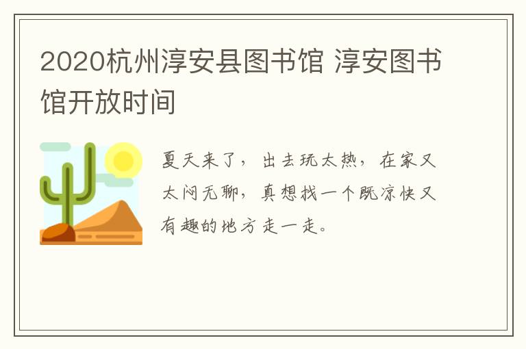 2020杭州淳安县图书馆 淳安图书馆开放时间