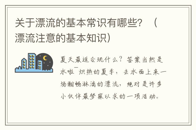 关于漂流的基本常识有哪些？（漂流注意的基本知识）