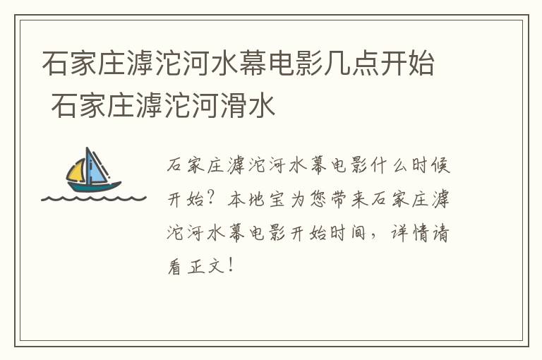 石家庄滹沱河水幕电影几点开始 石家庄滹沱河滑水
