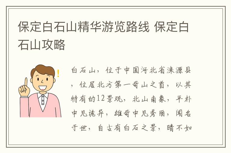 保定白石山精华游览路线 保定白石山攻略