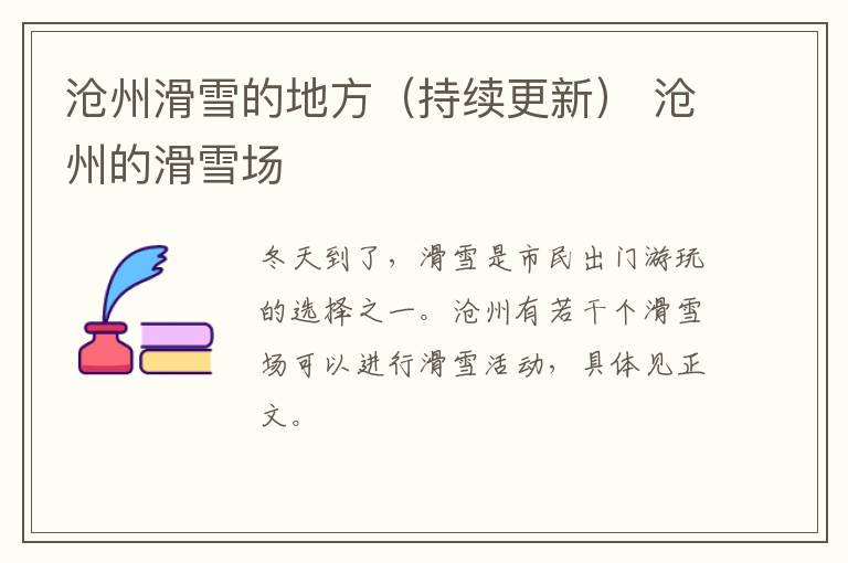 沧州滑雪的地方（持续更新） 沧州的滑雪场