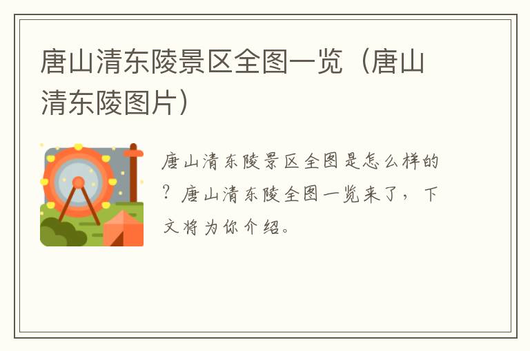 唐山清东陵景区全图一览（唐山清东陵图片）