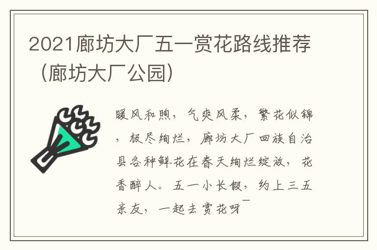 2021廊坊大厂五一赏花路线推荐（廊坊大厂公园）