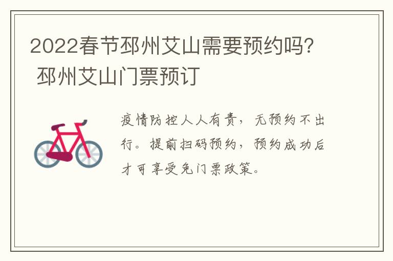 2022春节邳州艾山需要预约吗？ 邳州艾山门票预订