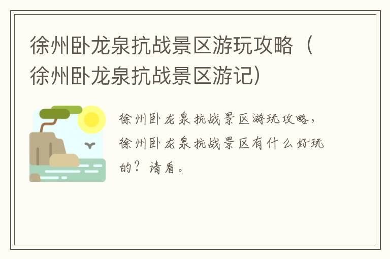 徐州卧龙泉抗战景区游玩攻略（徐州卧龙泉抗战景区游记）