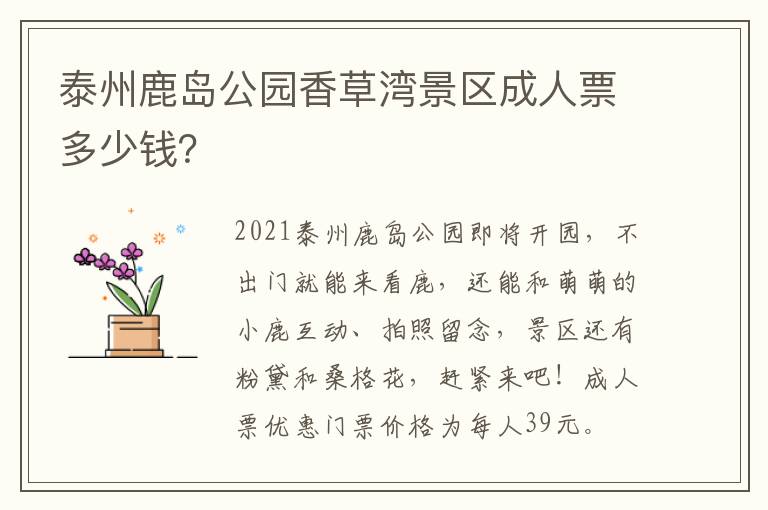 泰州鹿岛公园香草湾景区成人票多少钱？