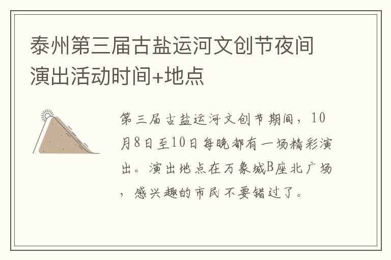 泰州第三届古盐运河文创节夜间演出活动时间+地点
