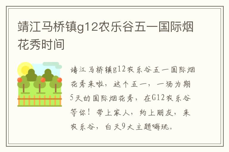 靖江马桥镇g12农乐谷五一国际烟花秀时间