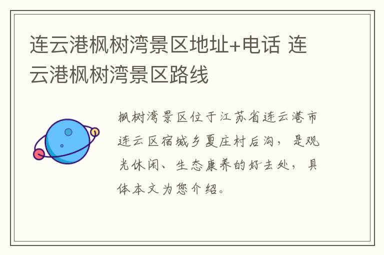 连云港枫树湾景区地址+电话 连云港枫树湾景区路线