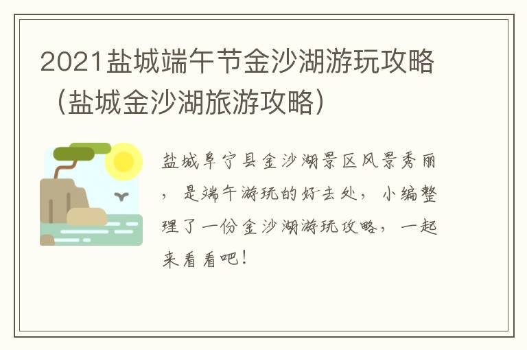 2021盐城端午节金沙湖游玩攻略（盐城金沙湖旅游攻略）