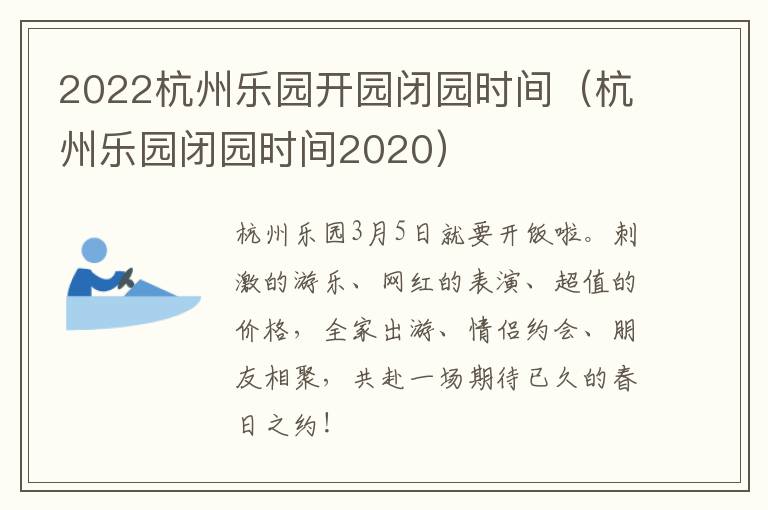 2022杭州乐园开园闭园时间（杭州乐园闭园时间2020）
