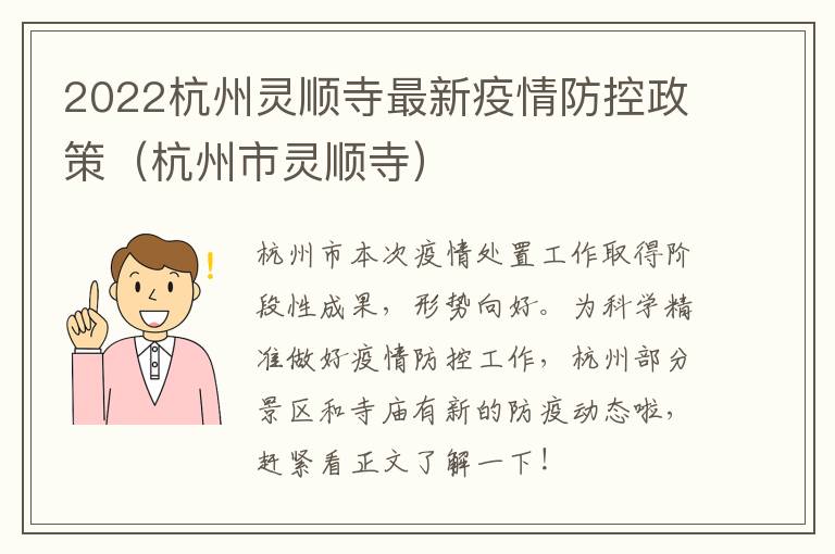 2022杭州灵顺寺最新疫情防控政策（杭州市灵顺寺）