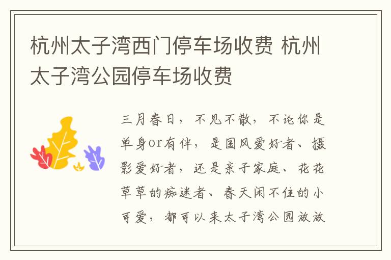 杭州太子湾西门停车场收费 杭州太子湾公园停车场收费