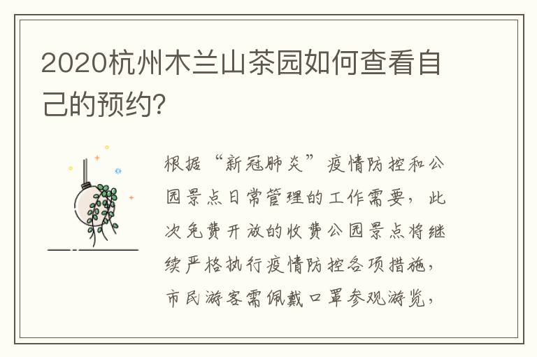 2020杭州木兰山茶园如何查看自己的预约？