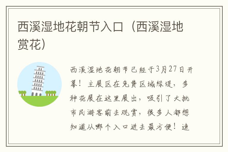 西溪湿地花朝节入口（西溪湿地赏花）